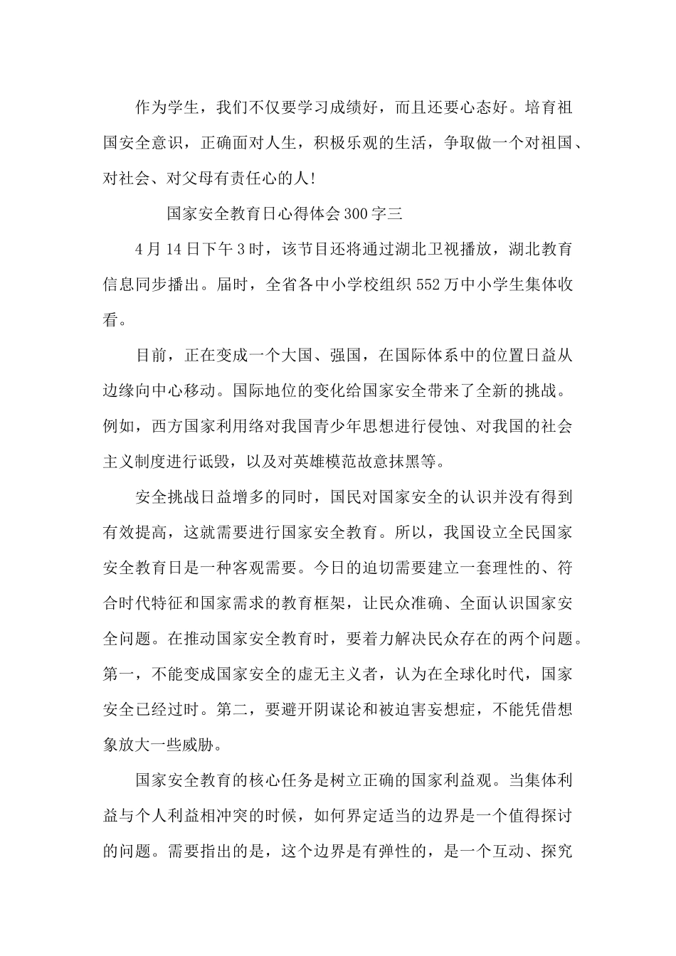 国家安全教育日心得体会300字_第3页