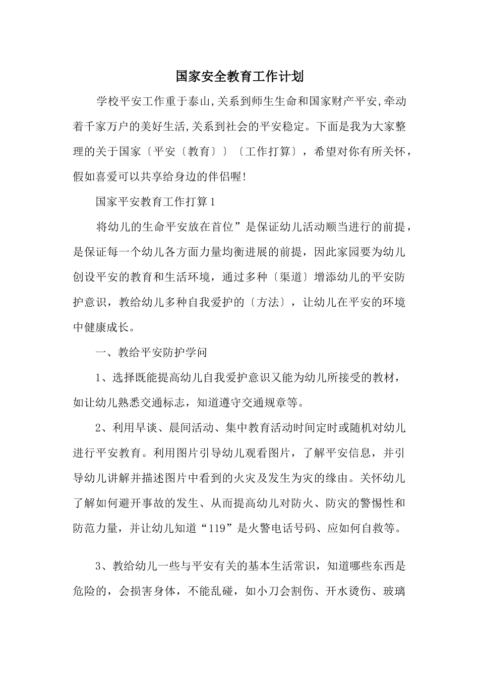 国家安全教育工作计划_第1页