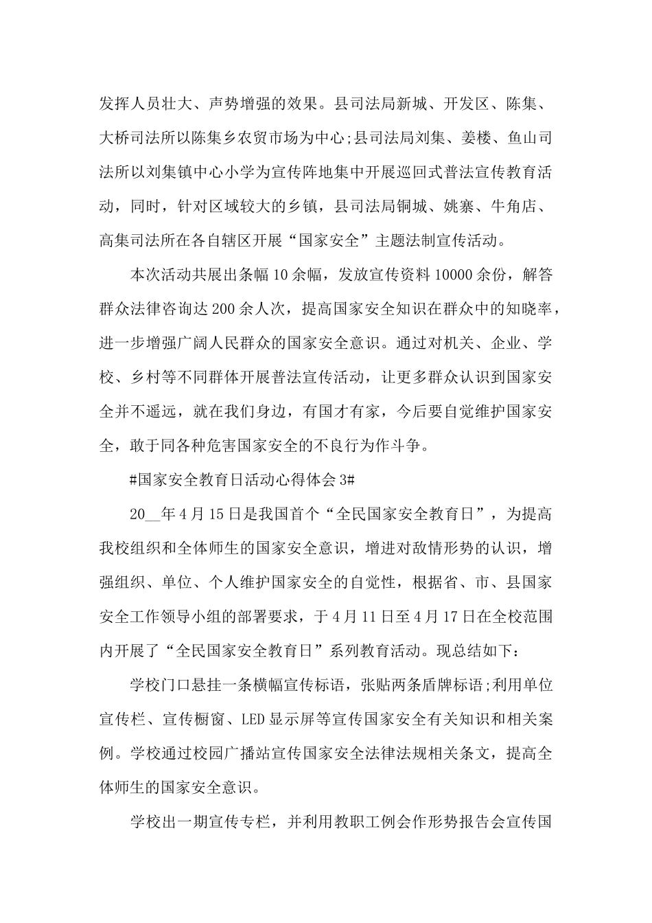国家安全教育日活动个人心得体会范文_第3页