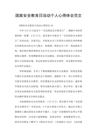 国家安全教育日活动个人心得体会范文