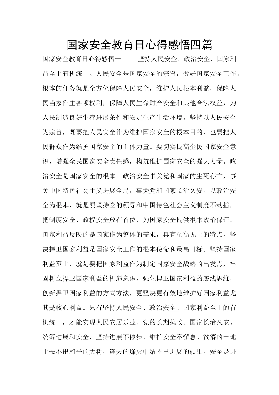 国家安全教育日心得感悟四篇_第1页
