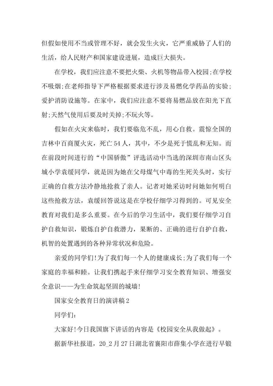 国家安全教育日的演讲稿5篇_第2页