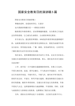 国家安全教育日的演讲稿5篇