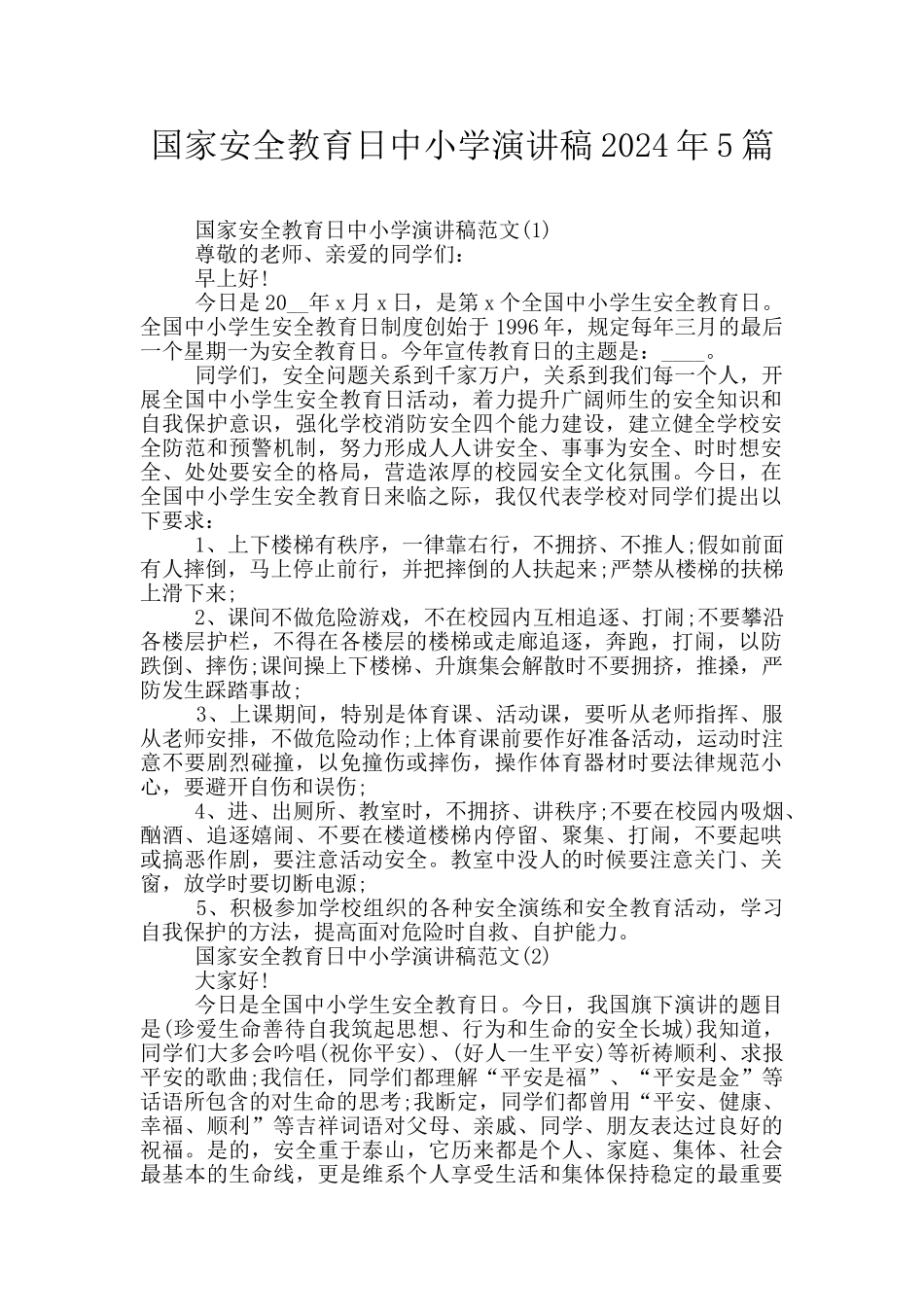 国家安全教育日中小学演讲稿2024年5篇_第1页