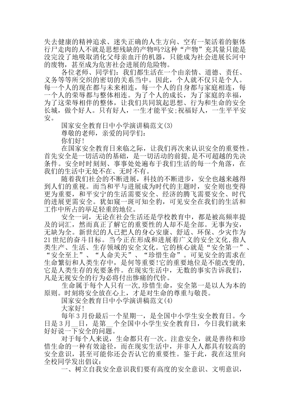 国家安全教育日中小学演讲稿2024年5篇_第3页