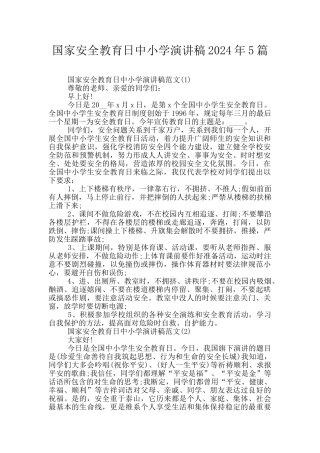 国家安全教育日中小学演讲稿2024年5篇