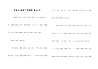 国家安全教育日观后感5篇500字