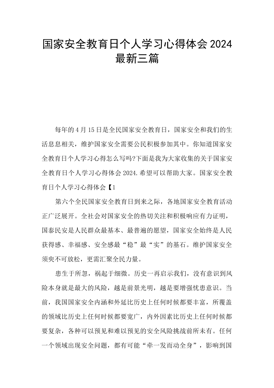 国家安全教育日个人学习心得体会2024最新三篇_第1页