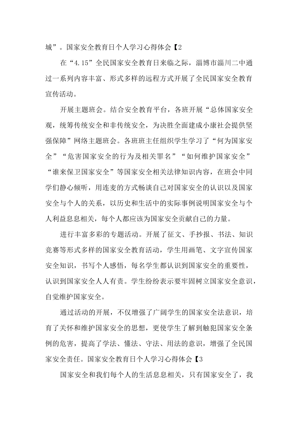 国家安全教育日个人学习心得体会2024最新三篇_第3页