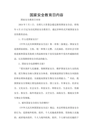 国家安全教育日内容