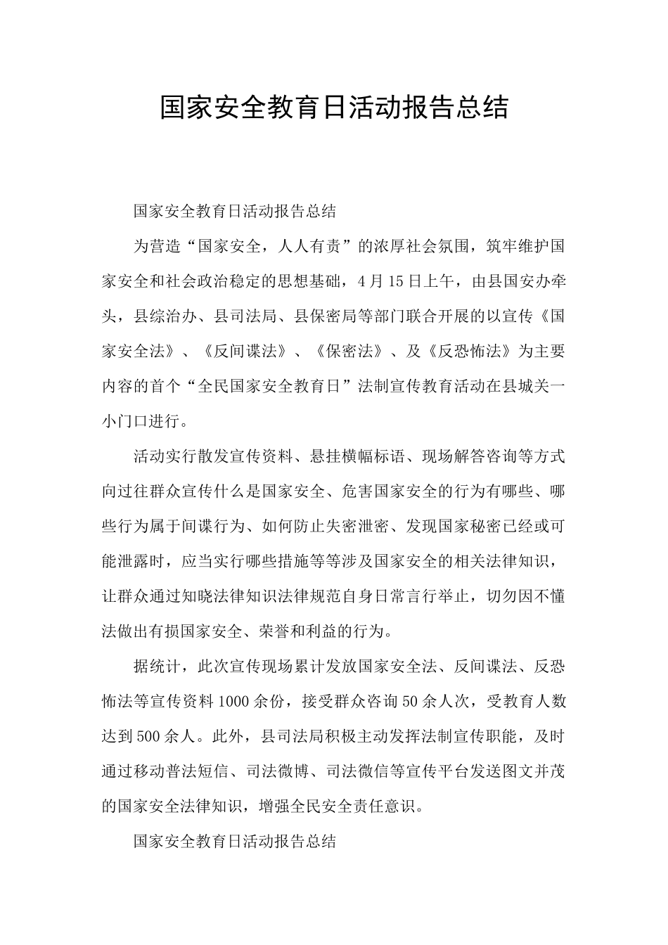 国家安全教育日活动报告总结_第1页