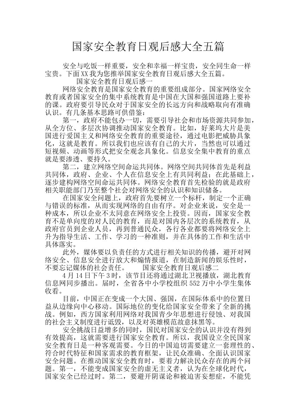 国家安全教育日观后感大全五篇_第1页