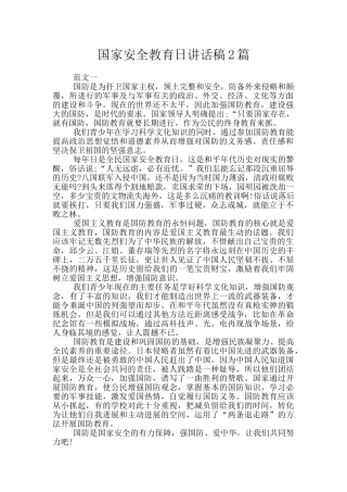 国家安全教育日讲话稿2篇