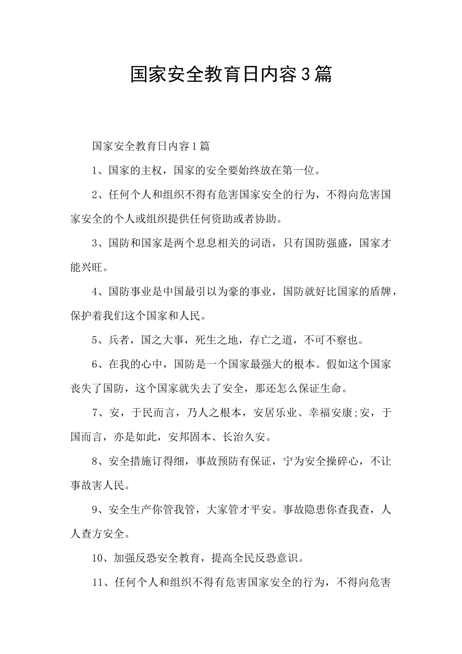 国家安全教育日内容3篇_第1页