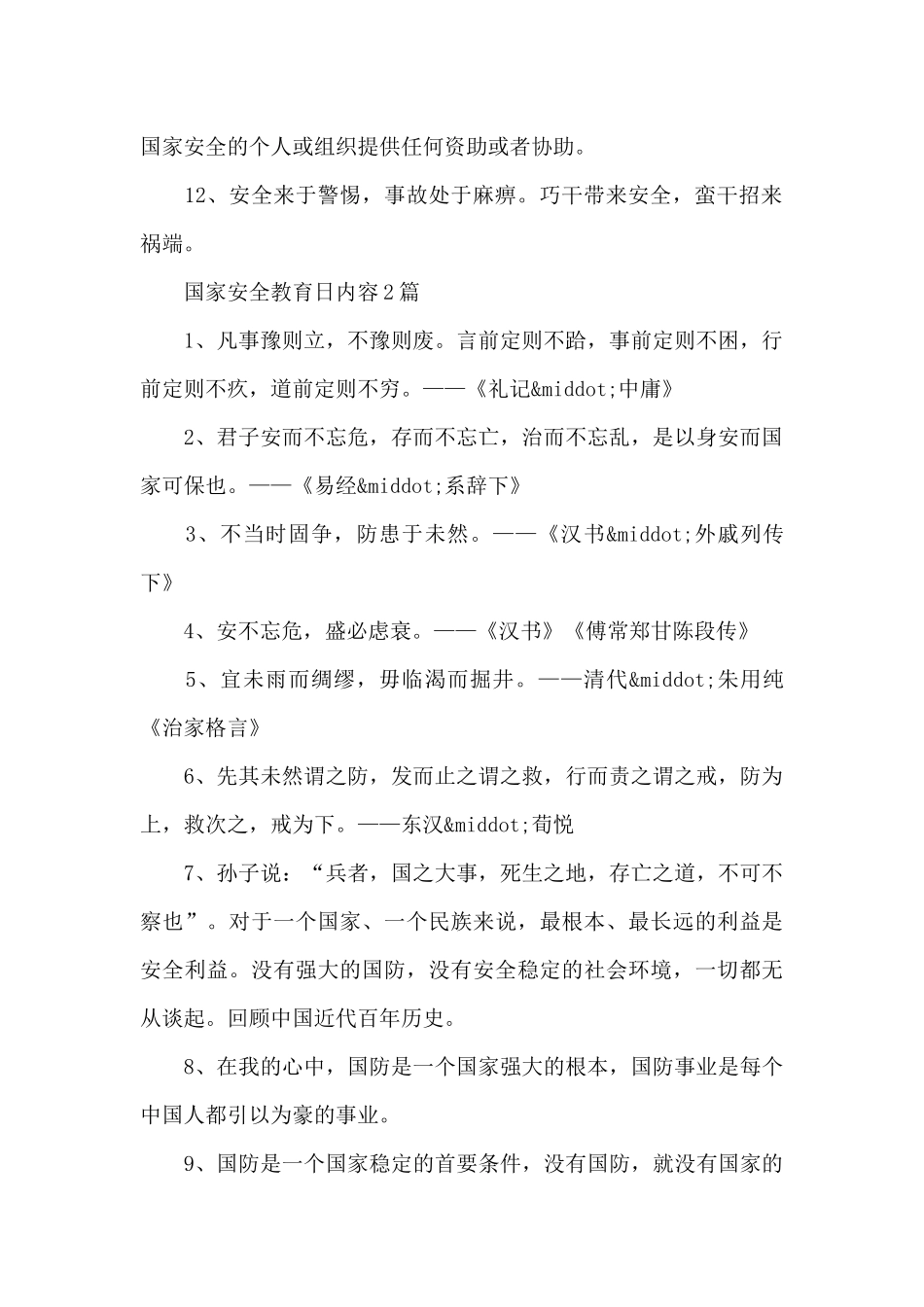 国家安全教育日内容3篇_第2页