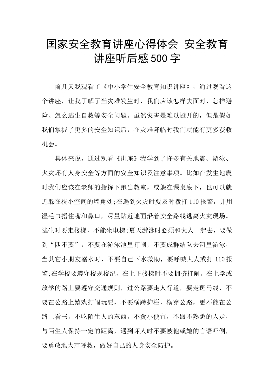 国家安全教育讲座心得体会_第1页