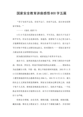 国家安全教育讲座感悟800字五篇