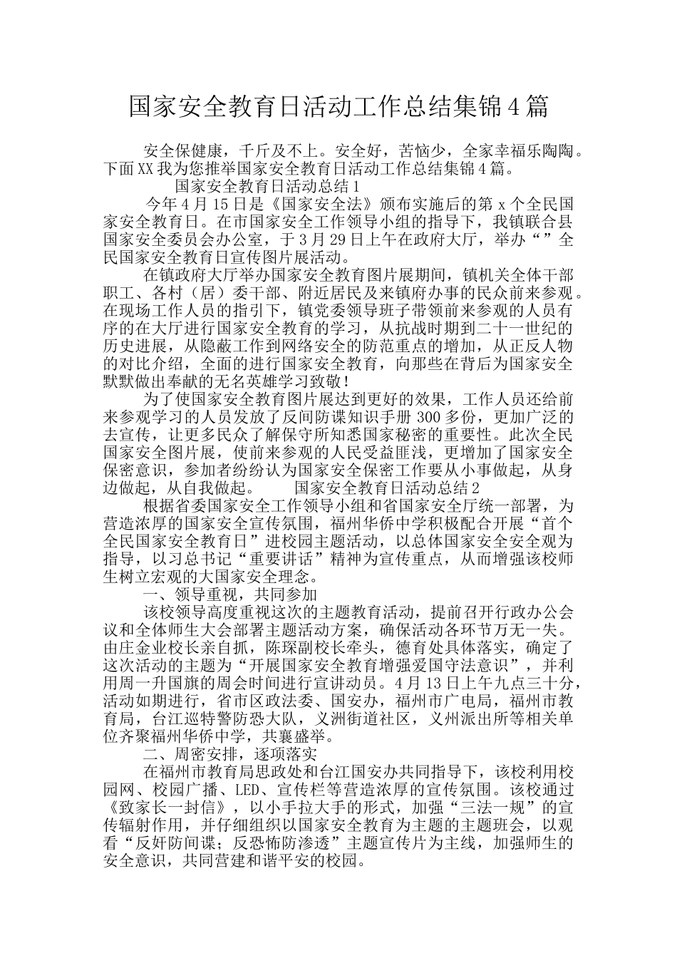 国家安全教育日活动工作总结集锦4篇_第1页