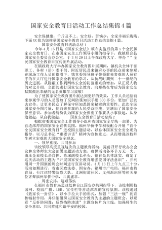 国家安全教育日活动工作总结集锦4篇