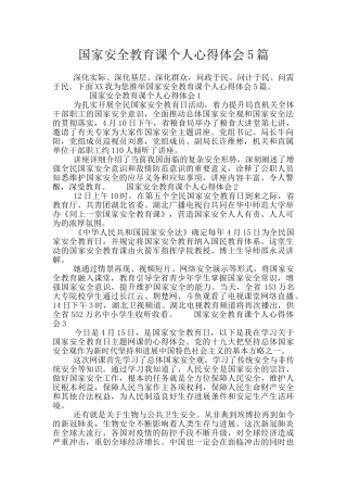 国家安全教育课个人心得体会5篇
