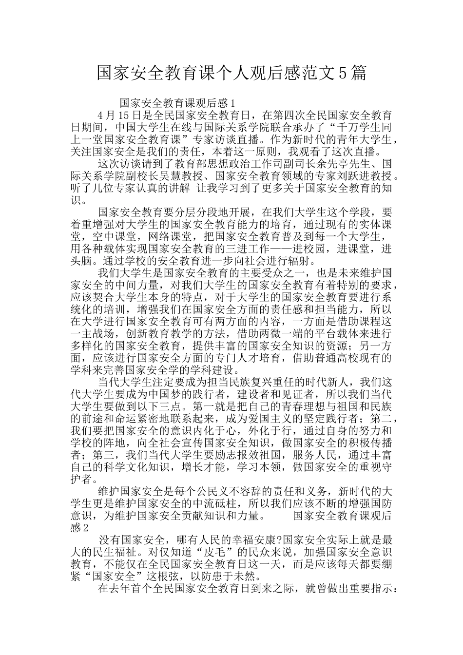 国家安全教育课个人观后感范文5篇_第1页