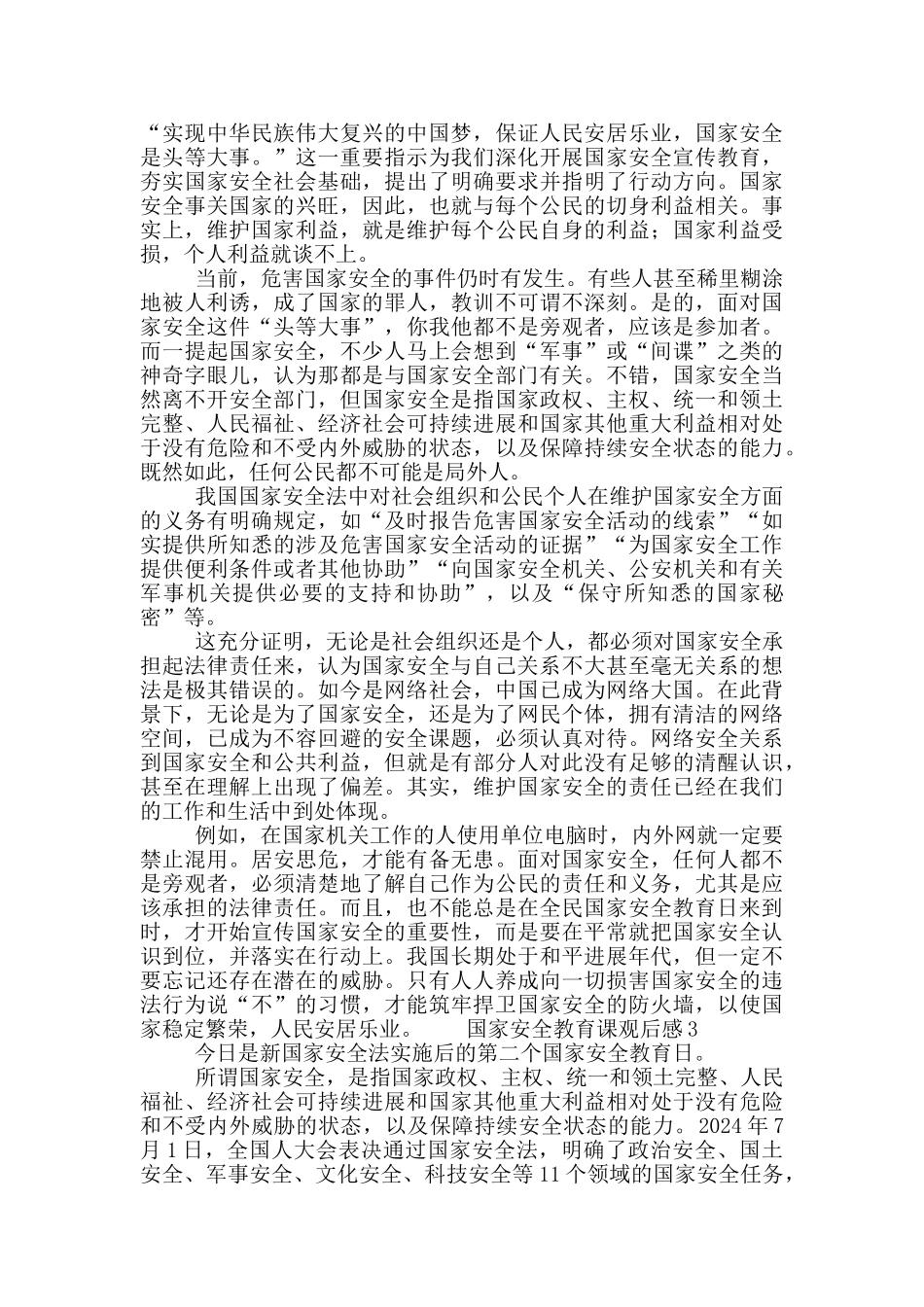 国家安全教育课个人观后感范文5篇_第2页