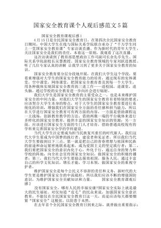 国家安全教育课个人观后感范文5篇