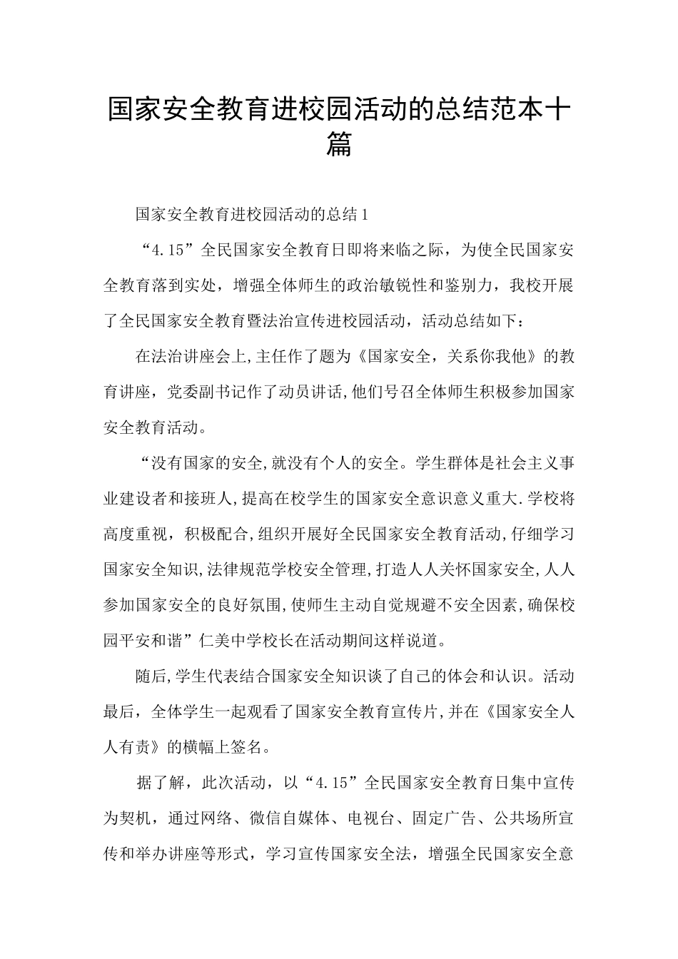 国家安全教育进校园活动的总结范本十篇_第1页
