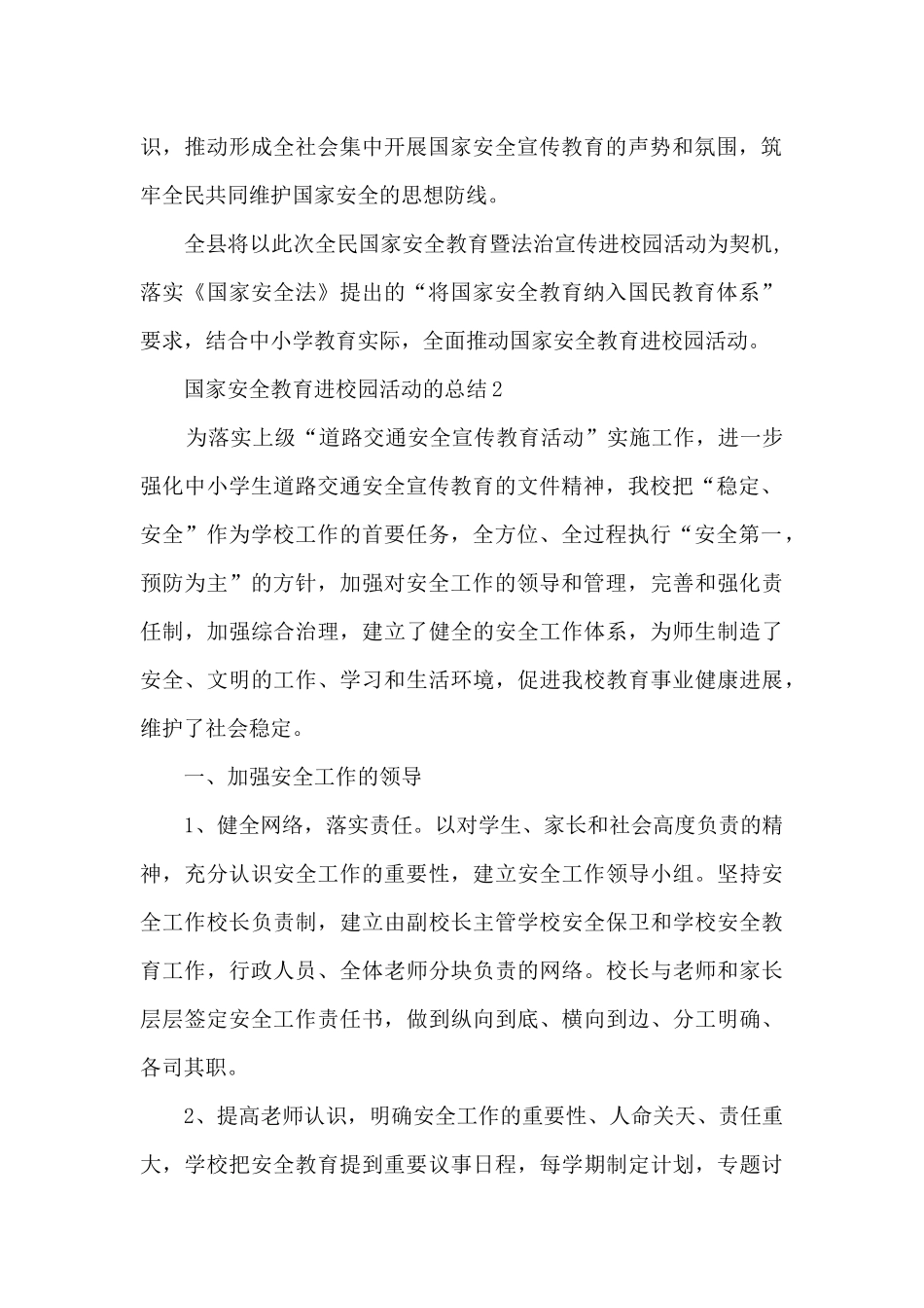 国家安全教育进校园活动的总结范本十篇_第2页