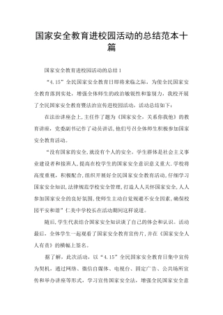 国家安全教育进校园活动的总结范本十篇