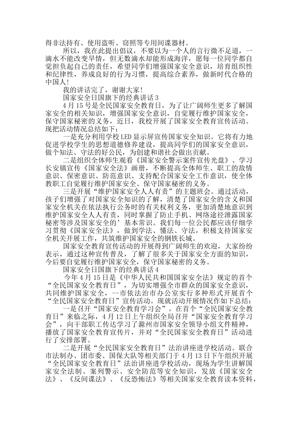 国家安全日国旗下的经典讲话_第3页
