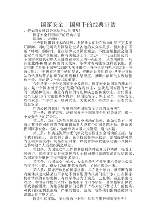 国家安全日国旗下的经典讲话