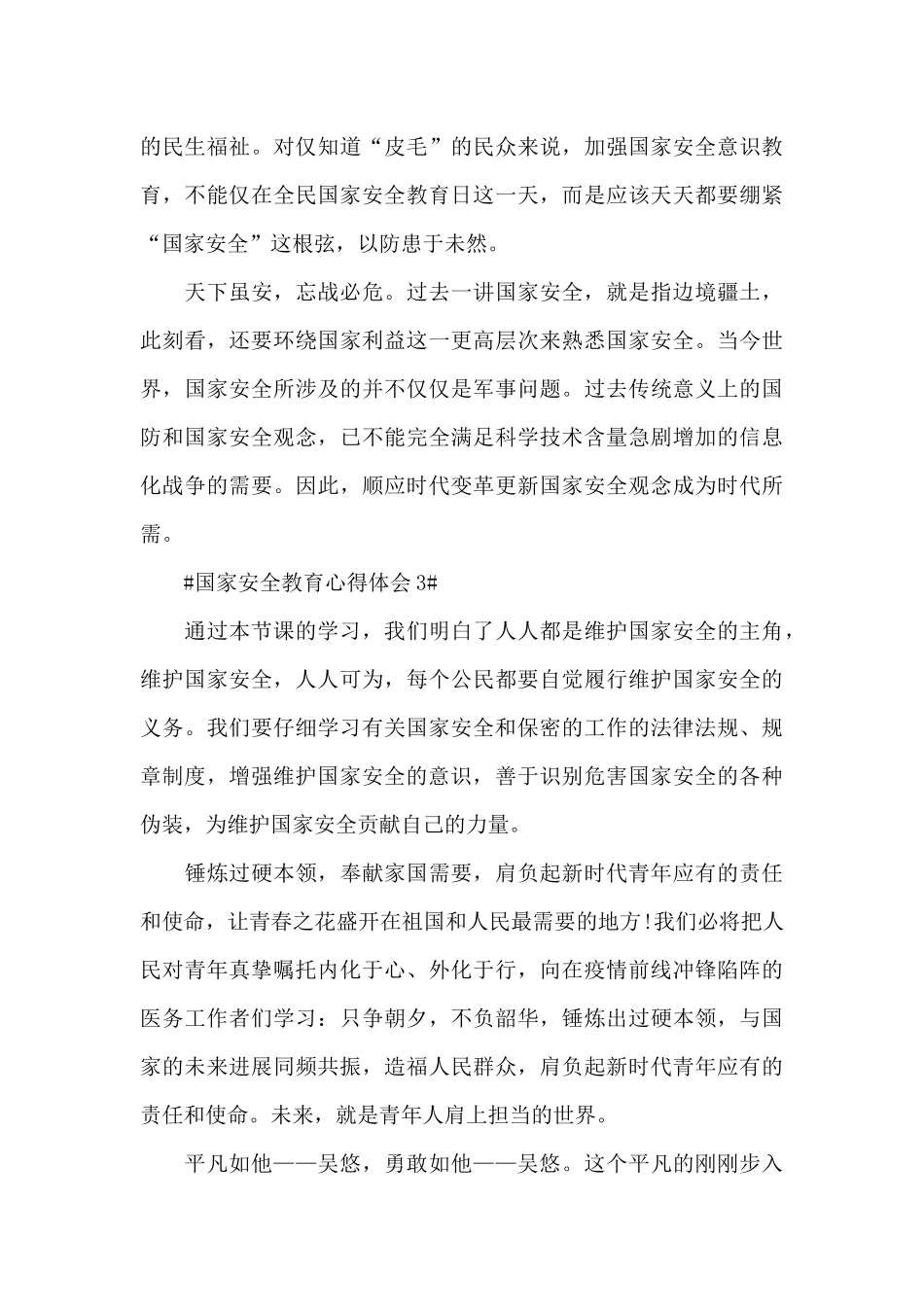 国家安全日宣传教育心得感想2024年范文_第3页