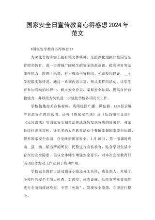 国家安全日宣传教育心得感想2024年范文