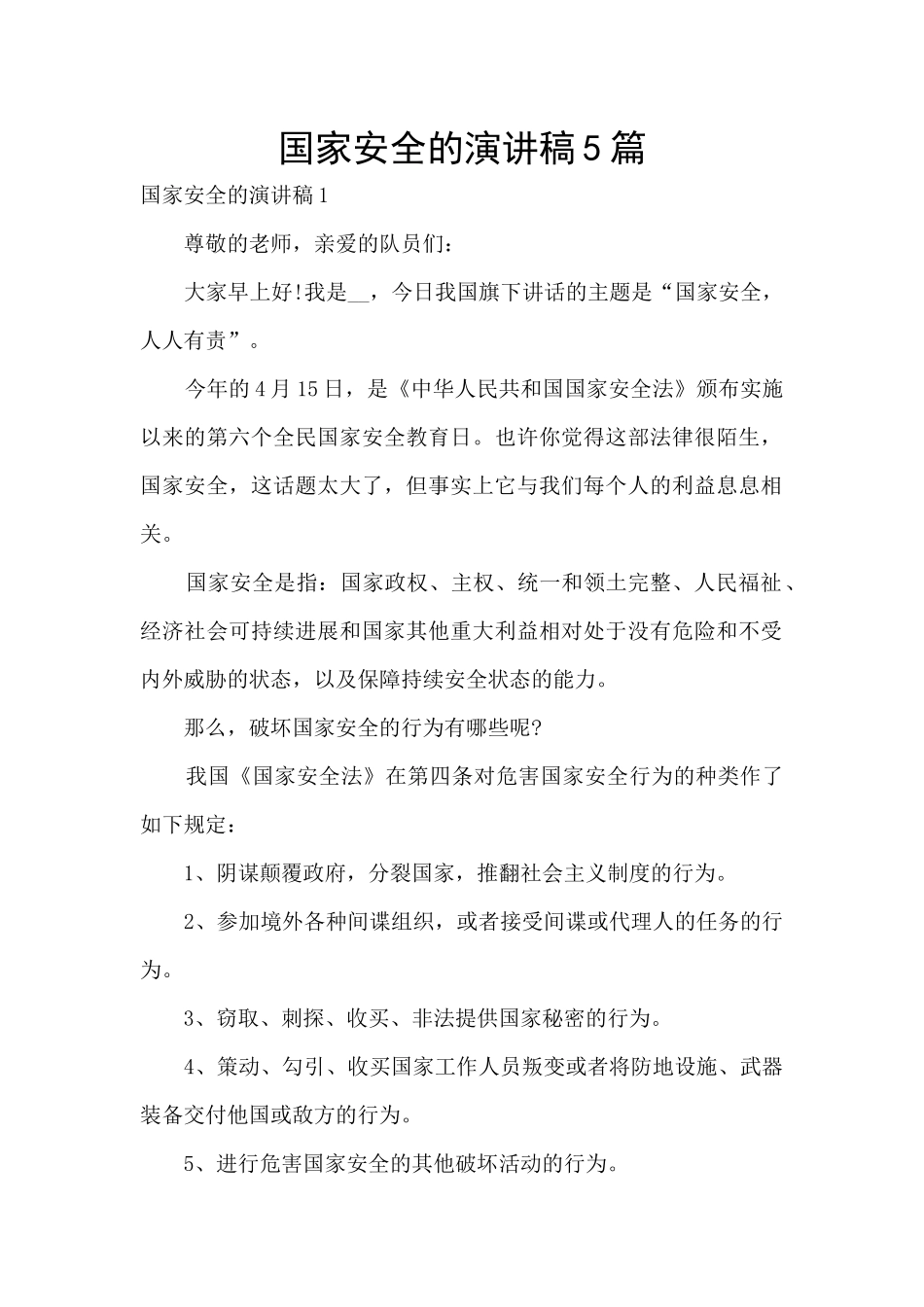 国家安全的演讲稿5篇_第1页