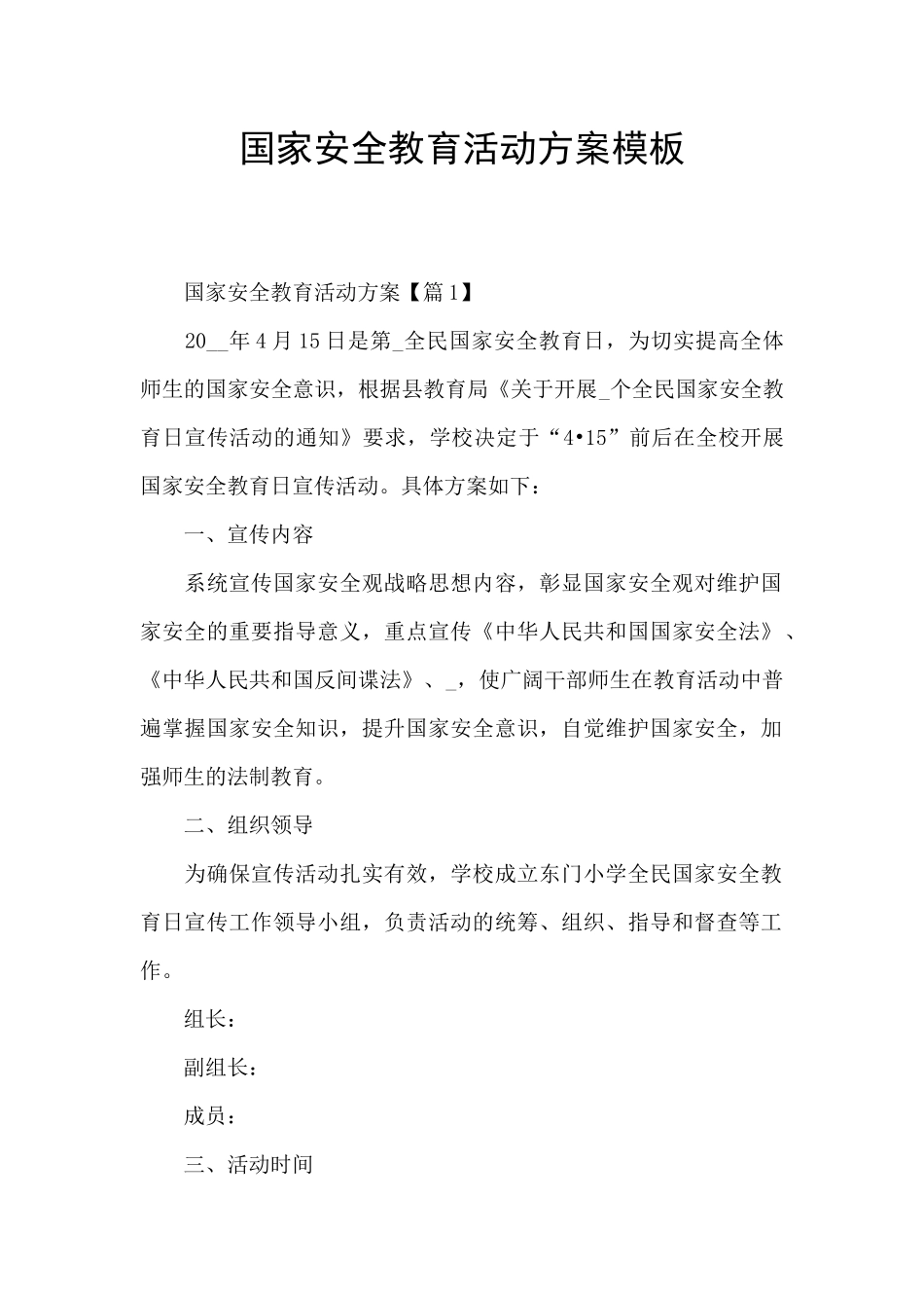 国家安全教育活动方案模板_第1页