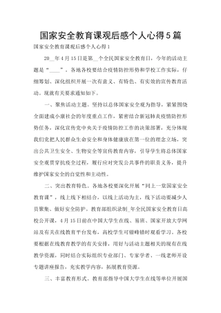 国家安全教育课观后感个人心得5篇