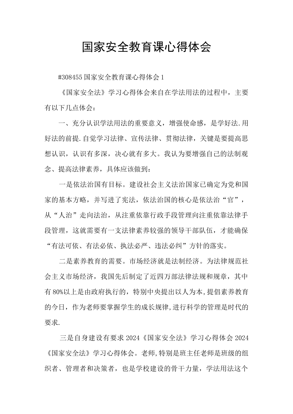 国家安全教育课心得体会_第1页