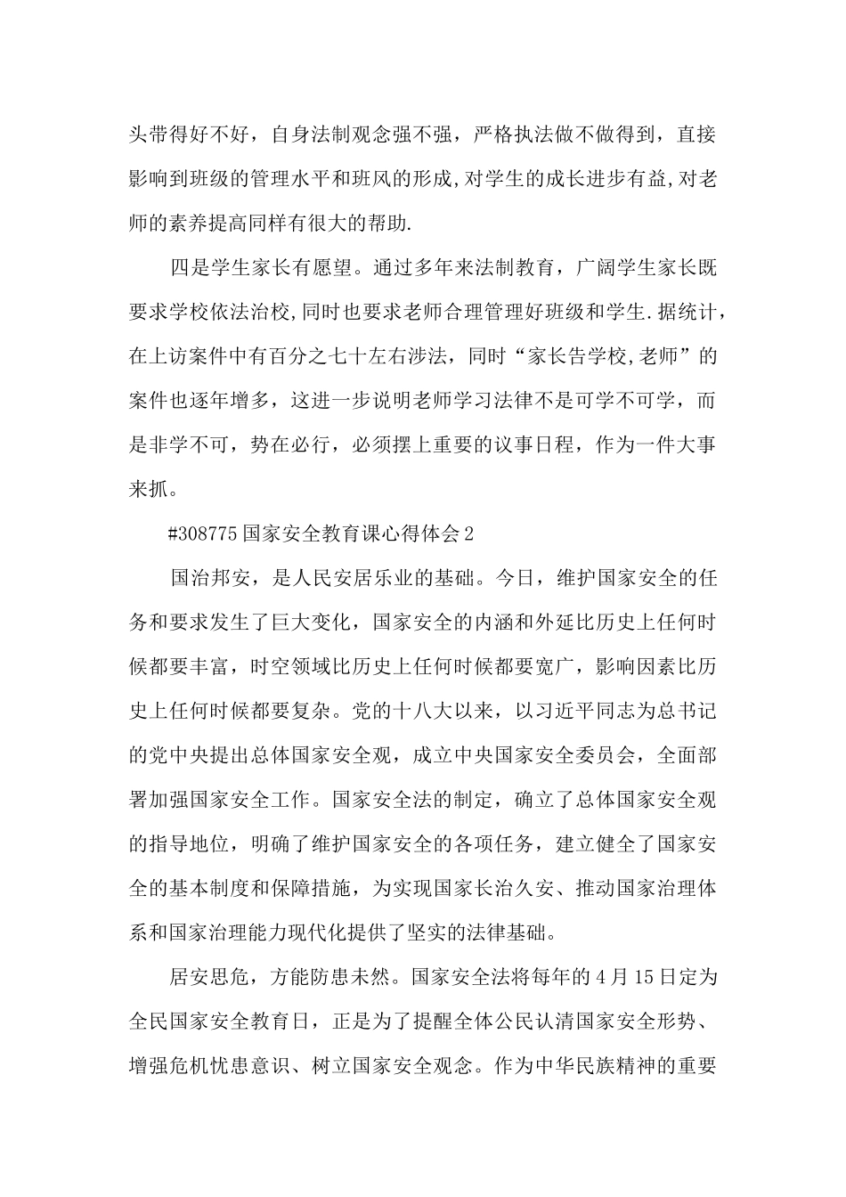 国家安全教育课心得体会_第2页