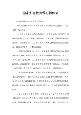 国家安全教育课心得体会