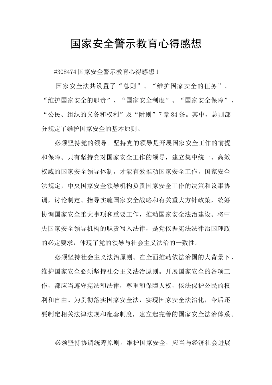 国家安全警示教育心得感想_第1页