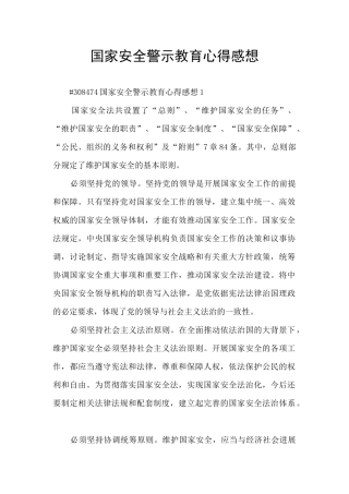 国家安全警示教育心得感想