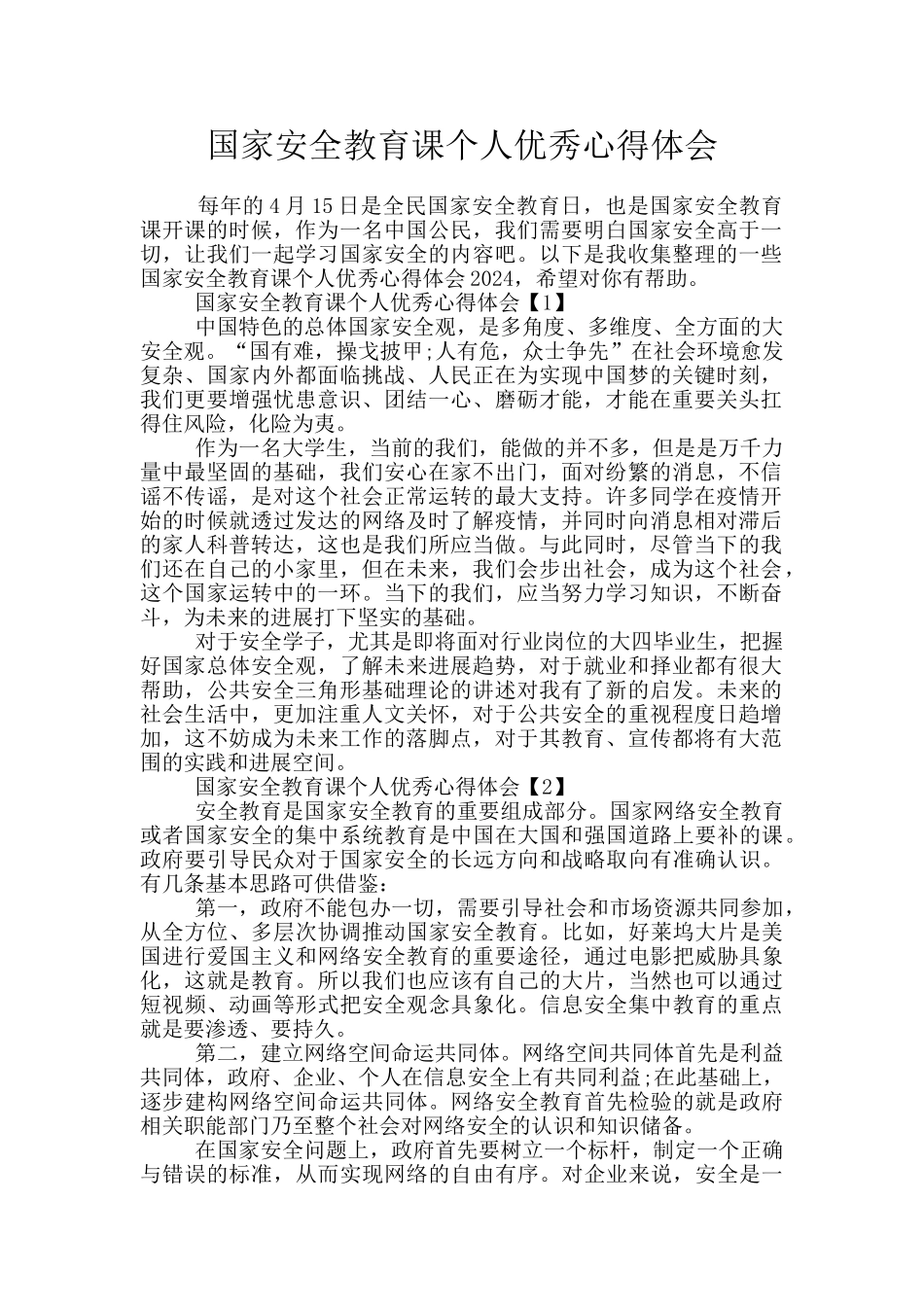 国家安全教育课个人优秀心得体会_第1页