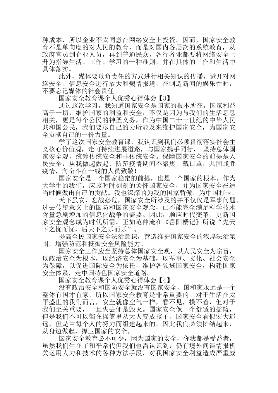 国家安全教育课个人优秀心得体会_第2页