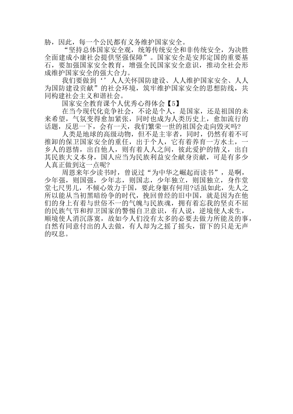 国家安全教育课个人优秀心得体会_第3页