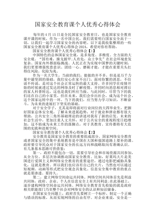 国家安全教育课个人优秀心得体会