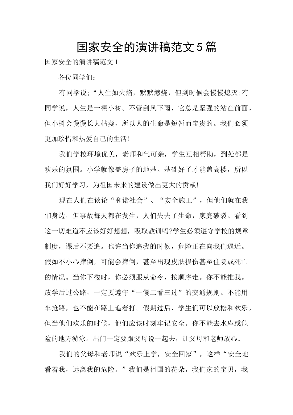 国家安全的演讲稿范文5篇_第1页