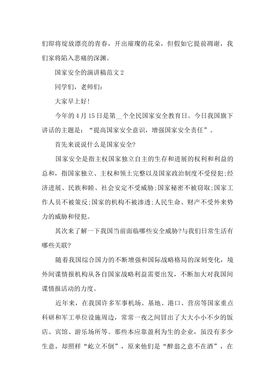 国家安全的演讲稿范文5篇_第2页