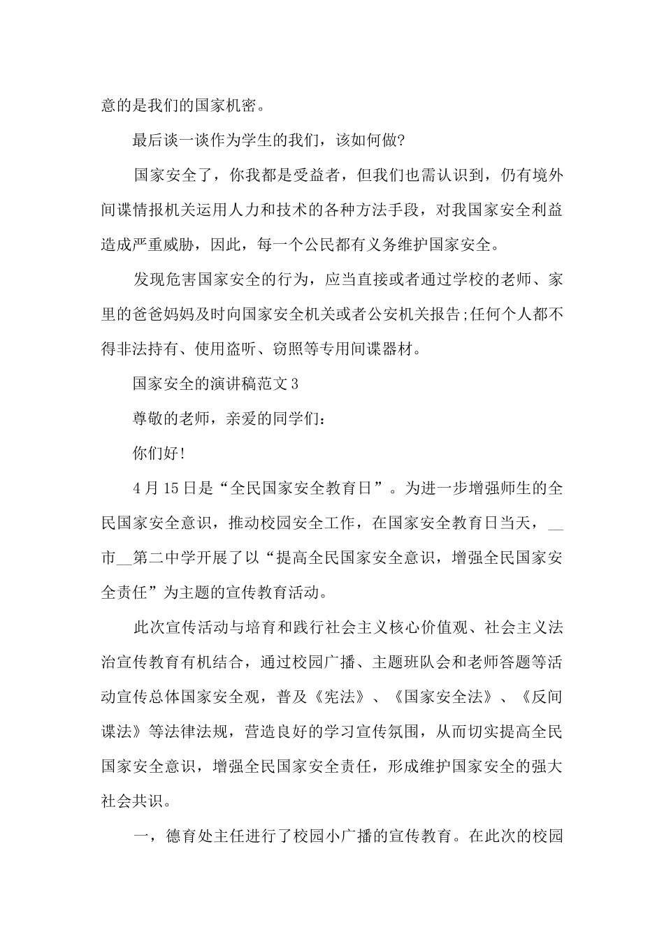 国家安全的演讲稿范文5篇_第3页