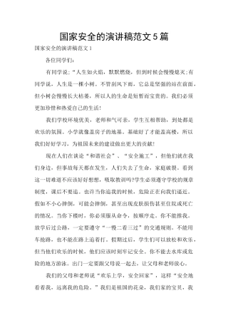 国家安全的演讲稿范文5篇
